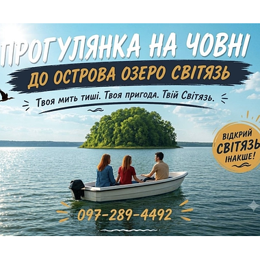 Active Boat trip to the island on Lake Svityaz Hryada (lake. Svitiaz)
