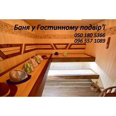 Баня в Гостеприимном подворье